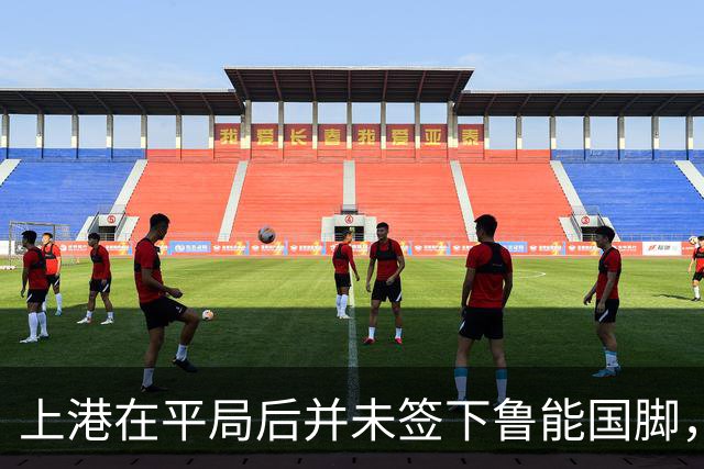 上港在平局后并未签下鲁能国脚，莱昂纳多亟需调整状态