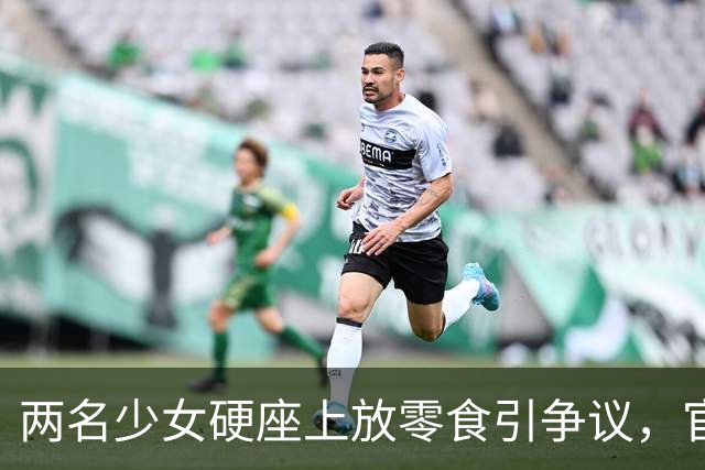两名少女硬座上放零食引争议，官方最终回应定性