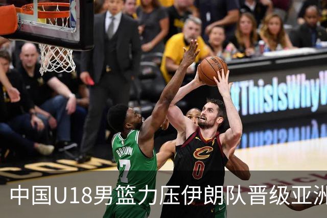 中国U18男篮力压伊朗队晋级亚洲杯八强