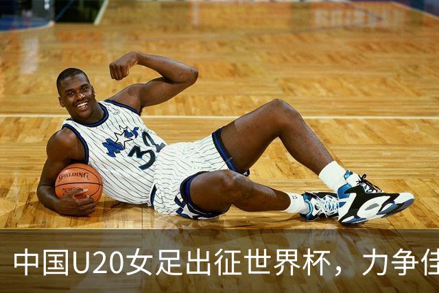 中国U20女足出征世界杯，力争佳绩