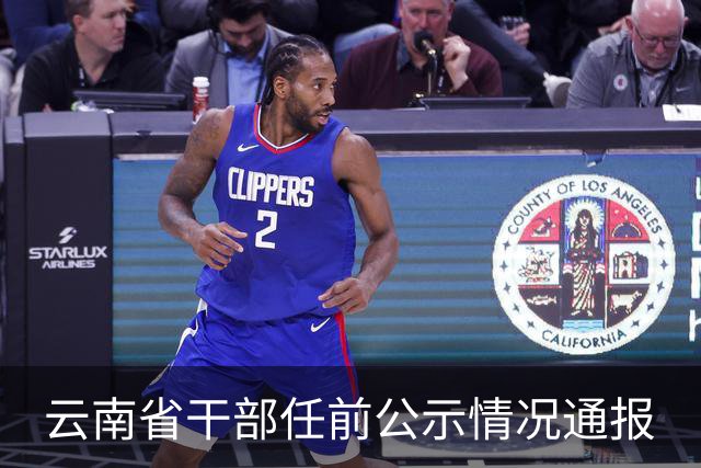 云南省干部任前公示情况通报