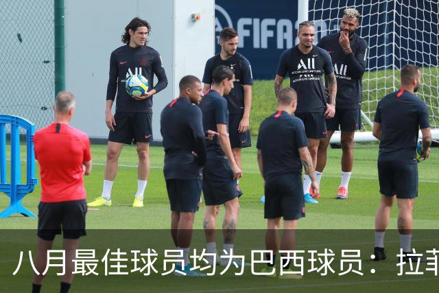 八月最佳球员均为巴西球员：拉菲尼亚与若昂佩德罗的辉煌表现