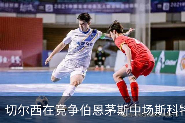 切尔西在竞争伯恩茅斯中场斯科特中居于领先地位