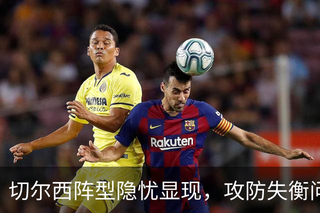 切尔西阵型隐忧显现，攻防失衡问题何时改善？