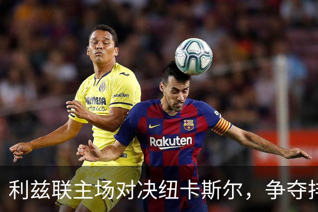 利兹联主场对决纽卡斯尔，争夺排名关键战