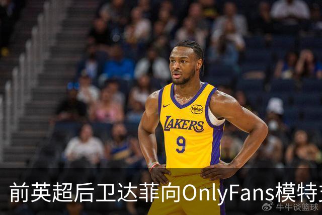 前英超后卫达菲向OnlyFans模特支付费用，进行私密通话