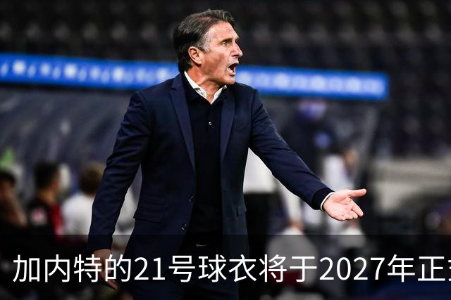 加内特的21号球衣将于2027年正式退役