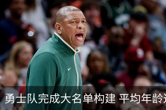 勇士队完成大名单构建 平均年龄达30岁