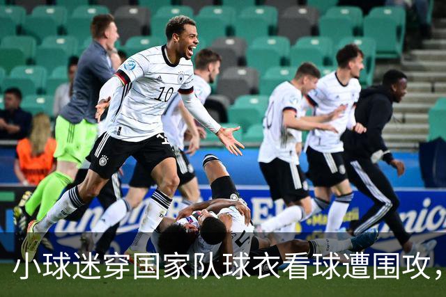 小球迷穿国家队球衣看球遭围攻，武磊官方发声寻找当事人