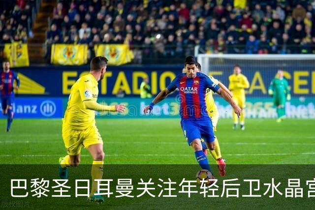 巴黎圣日耳曼关注年轻后卫水晶宫的坎沃