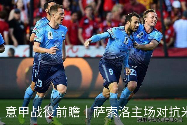 意甲战役前瞻｜萨索洛主场对抗米兰，神秘魔咒再现？