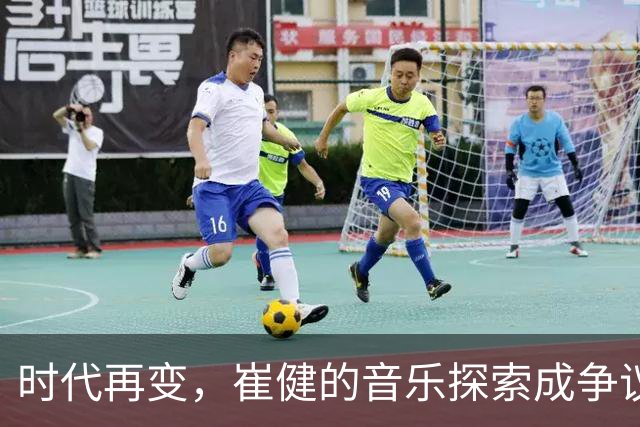 时代再变，崔健的音乐探索成争议焦点