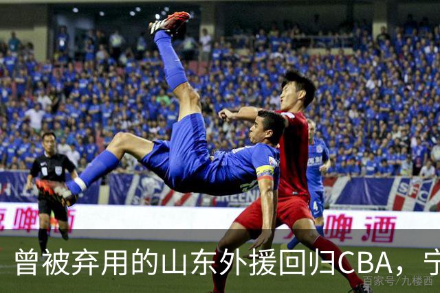 曾被弃用的山东外援回归CBA，宁波新签约希望逆转颓势