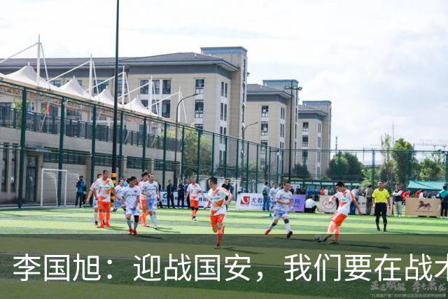 李国旭：迎战国安，我们要在战术对抗中尽显风采