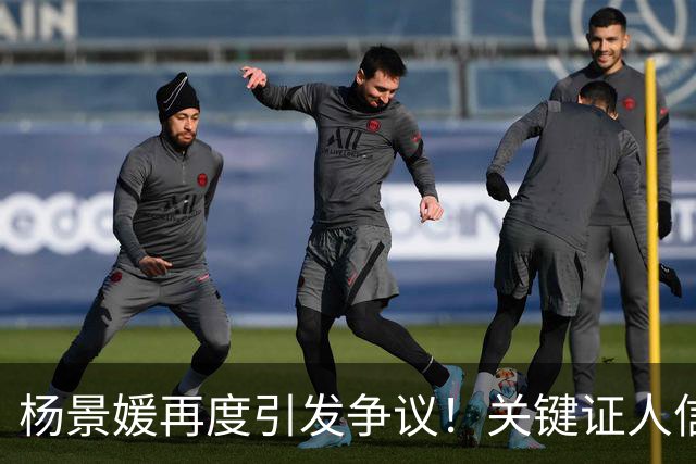 杨景媛再度引发争议！关键证人信息被公开，引发舆论风波
