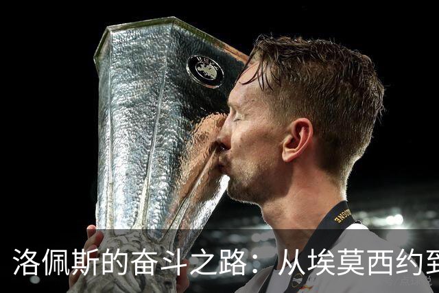 洛佩斯的奋斗之路：从埃莫西约到NBA首轮新星