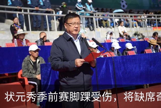 状元秀季前赛脚踝受伤，将缺席奇才揭幕战