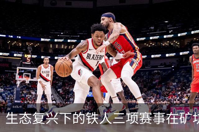 生态复兴下的铁人三项赛事在矿坑中崛起