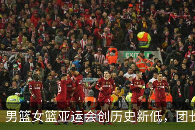 男篮女篮亚运会创历史新低，团长高志丹未点名批评两位教练