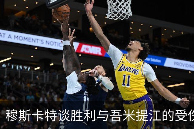 穆斯卡特谈胜利与吾米提江的受伤情况