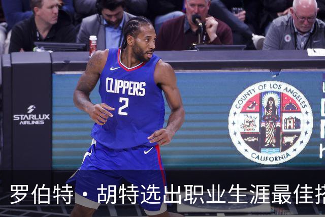 罗伯特·胡特选出职业生涯最佳搭档阵容