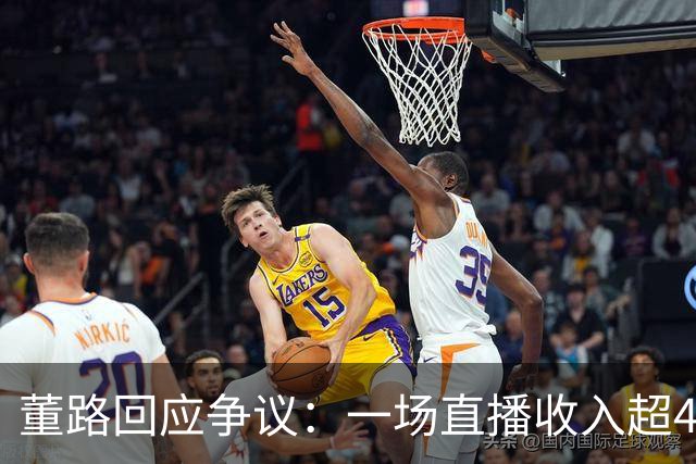 董路回应争议：一场直播收入超48万，吕孟洋或加盟巴萨