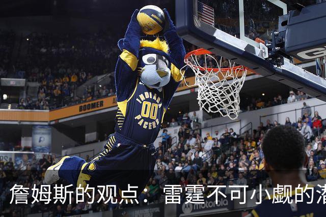詹姆斯的观点：雷霆不可小觑的潜力