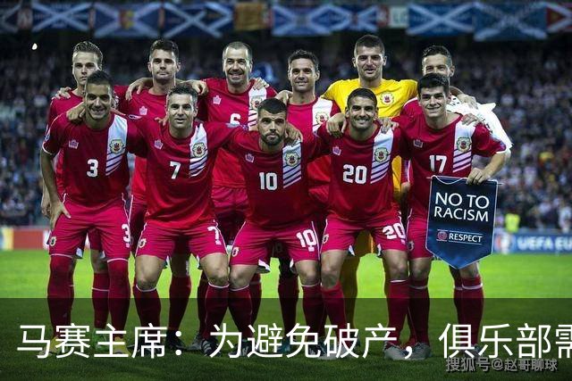 马赛主席：为避免破产，俱乐部需实施紧缩政策