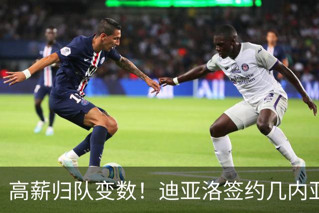 高薪归队变数！迪亚洛签约几内亚，山西男篮备战遇挑战