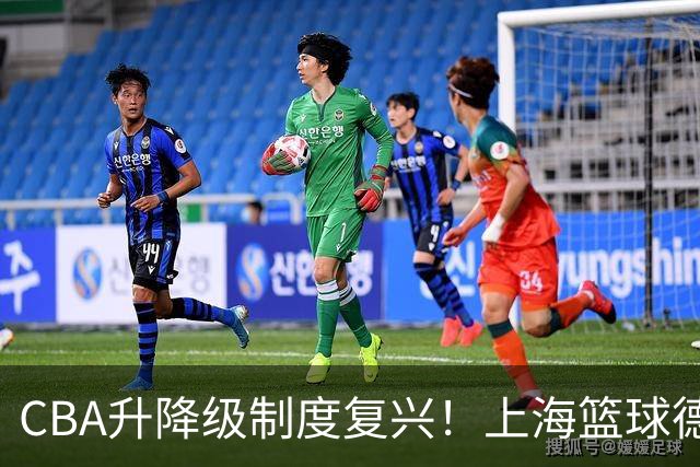 CBA升降级制度复兴！上海篮球德比即将登场？