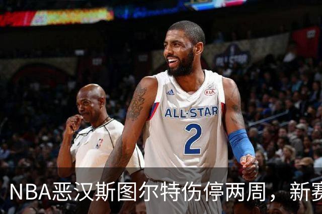NBA恶汉斯图尔特伤停两周，新赛季前景堪忧
